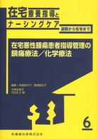 在宅悪性腫瘍患者指導管理の鎮痛療法/化学療法 在宅療養指導とナーシングケア : 退院から在宅まで