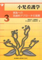 小児看護学 家族への系統的ｱﾌﾟﾛｰﾁの実際