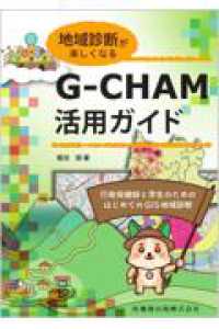 地域診断が楽しくなるG-CHAM活用ガイド
