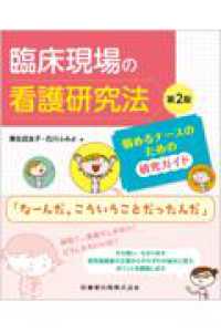 臨床現場の看護研究法 悩めるナースのための研究ガイド