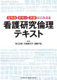 なやみ・ギモン・不安にこたえる看護研究倫理テキスト