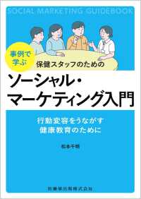 事例で学ぶ保健スタッフのためのソーシャル・マーケティング入門 行動変容をうながす健康教育のために