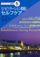 リハビリテーション看護とセルフケア リハビリテーション看護研究