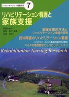 ﾘﾊﾋﾞﾘﾃｰｼｮﾝ看護と家族支援 ﾘﾊﾋﾞﾘﾃｰｼｮﾝ看護研究 ; 7