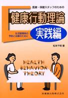 医療・保健スタッフのための健康行動理論 実践編 生活習慣病の予防と治療のために