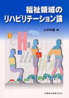 福祉領域のリハビリテーション論