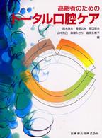 高齢者のためのトータル口腔ケア
