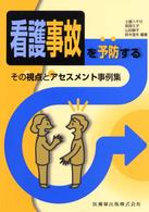 看護事故を予防する その視点とアセスメント事例集