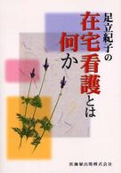 足立紀子の在宅看護とは何か