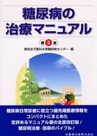 糖尿病の治療マニュアル  第5版
