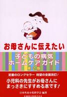 お母さんに伝えたい子どもの病気ホームケアガイド  第2版