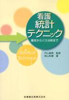 看護統計テクニック 基本からパス分析まで
