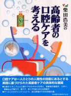 柴田浩美の高齢者の口腔ｹｱを考える