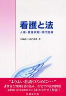 看護と法 人権･看護実践･現代医療