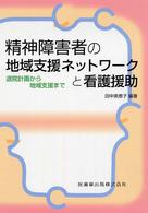 精神障害者の地域支援ネットワークと看護援助