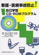 看護・医療事故防止自己学習CD-ROMプログラム