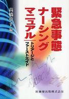 緊急事態ﾅｰｼﾝｸﾞﾏﾆｭｱﾙ ﾄﾘｱｰｼﾞとﾌｧｰｽﾄｴｲﾄﾞ