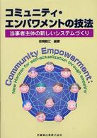 コミュニティ・エンパワメントの技法 当事者主体の新しいシステムづくり  Community empowerment : new horizon for self-actualization through empathy