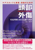 ケアスタッフと患者・家族のための頭部外傷 疾病理解と障害克服の指針