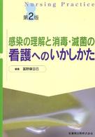 感染の理解と消毒・滅菌の看護へのいかしかた 第2版第2刷(補訂)