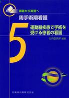 運動器疾患で手術を受ける患者の看護