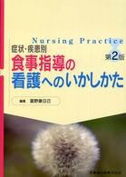 食事指導の看護へのいかしかた 症状･疾患別