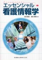 エッセンシャル看護情報学