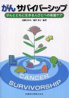 がんｻﾊﾞｲﾊﾞｰｼｯﾌﾟ がんとともに生きる人びとへの看護ｹｱ