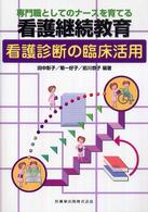 専門職としてのﾅｰｽを育てる看護継続教育 看護診断の臨床活用