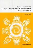 ヘルスケア・ワーカーのためのこころのエネルギーを高める対人関係情動論 “わかる"から“できる"へ