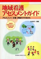 地域看護ｱｾｽﾒﾝﾄｶﾞｲﾄﾞ ｱｾｽﾒﾝﾄ･計画･評価のすすめかた