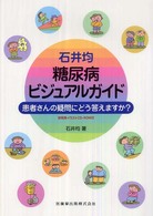 石井均糖尿病ビジュアルガイド 患者さんの疑問にどう答えますか?