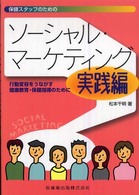 保健ｽﾀｯﾌのためのｿｰｼｬﾙ･ﾏｰｹﾃｨﾝｸﾞ 実践編 行動変容をうながす健康教育･保健指導のために