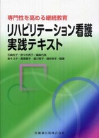 リハビリテーション看護実践テキスト