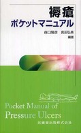 褥瘡ﾎﾟｹｯﾄﾏﾆｭｱﾙ Pocket manual of pressure ulcers