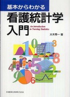 基本からわかる看護統計学入門