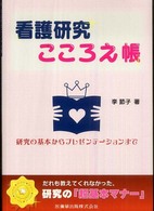 看護研究こころえ帳 研究の基本からプレゼンテーションまで : 超基本マナー