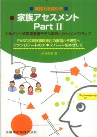 実践力を高める家族ｱｾｽﾒﾝﾄ Pt. 2 ｶﾙｶﾞﾘｰ式家族看護ﾓﾃﾞﾙ実践へのｾｶﾝﾄﾞｽﾃｯﾌﾟ : FASC式家族事例検討の展開から研究へ : ﾌｧｼﾘﾃｰﾄのｴｷｽﾊﾟｰﾄをめざして