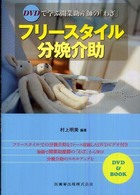 フリースタイル分娩介助 DVDで学ぶ開業助産師の「わざ」