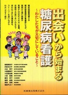 出会いから始まる糖尿病看護 わたしたちが大切にしていること