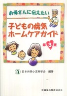 お母さんに伝えたい子どもの病気ﾎｰﾑｹｱｶﾞｲﾄﾞ