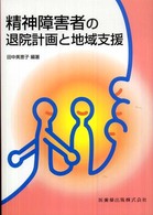 精神障害者の退院計画と地域支援