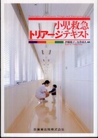 小児救急ﾄﾘｱｰｼﾞﾃｷｽﾄ Principles of pediatric triage and emergency care