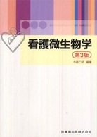 看護微生物学 Microbiology for nursing