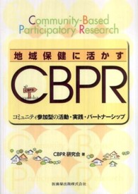 地域保健に活かすCBPR ｺﾐｭﾆﾃｨ参加型の活動･実践･ﾊﾟｰﾄﾅｰｼｯﾌﾟ