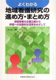 よくわかる地域看護研究の進め方・まとめ方 保健事業の企画立案から評価への効果的な活用をめざして