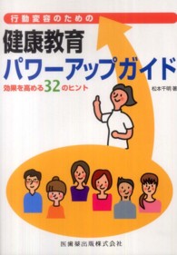 行動変容のための健康教育ﾊﾟﾜｰｱｯﾌﾟｶﾞｲﾄﾞ 効果を高める32のﾋﾝﾄ