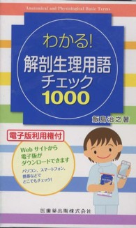 わかる!解剖生理用語チェック1000