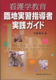 看護学教育 臨地実習指導者実践ガイド