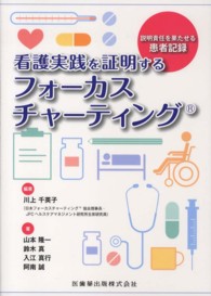 看護実践を証明するﾌｫｰｶｽﾁｬｰﾃｨﾝｸﾞ 説明責任を果たせる患者記録